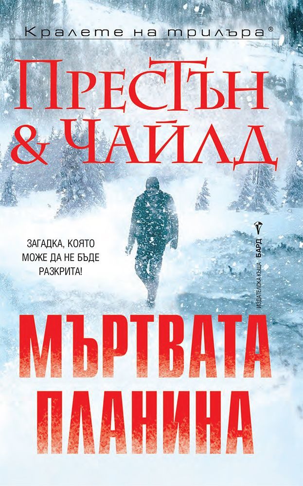 Мъртвата планина