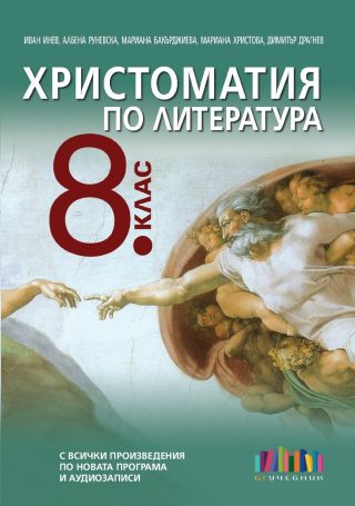 Христоматия по литература за 8 клас
