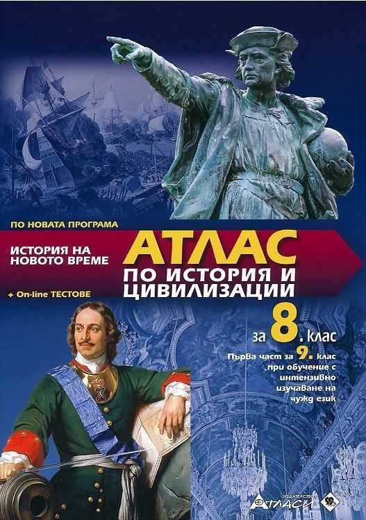 Атлас по история и цивилизации за 8 клас
