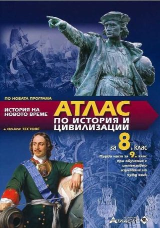 Атлас по история и цивилизации за 8 клас