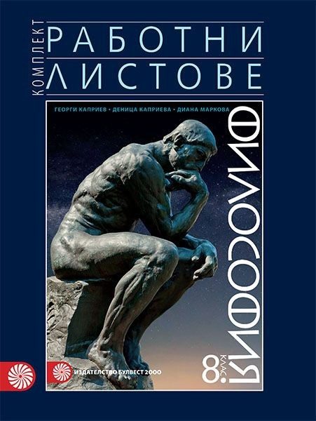 Комплект работни листове по философия за 8 клас