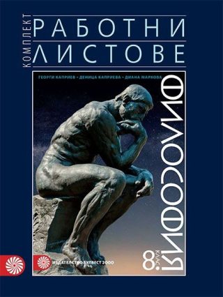 Комплект работни листове по философия за 8 клас