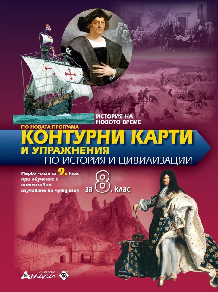 Контурни карти и упражнения по история и цивилизация за 8. клас