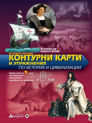 Контурни карти и упражнения по история и цивилизация за 8. клас