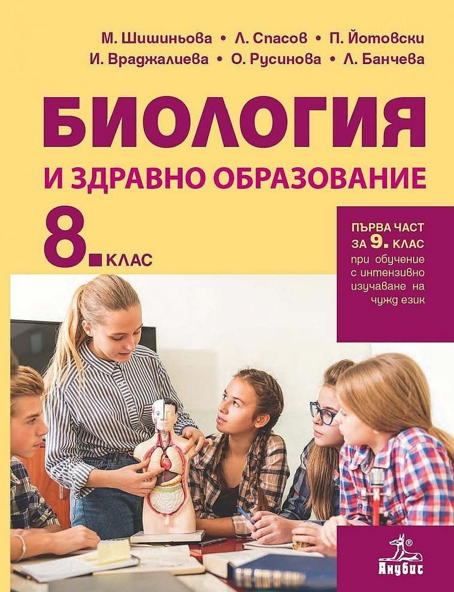 Биология и здравно образование за 8 клас: Първа част за 9 клас при обучение с интензивно изучаване на чужд език