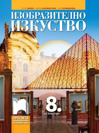 Изобразително изкуство за 8 клас