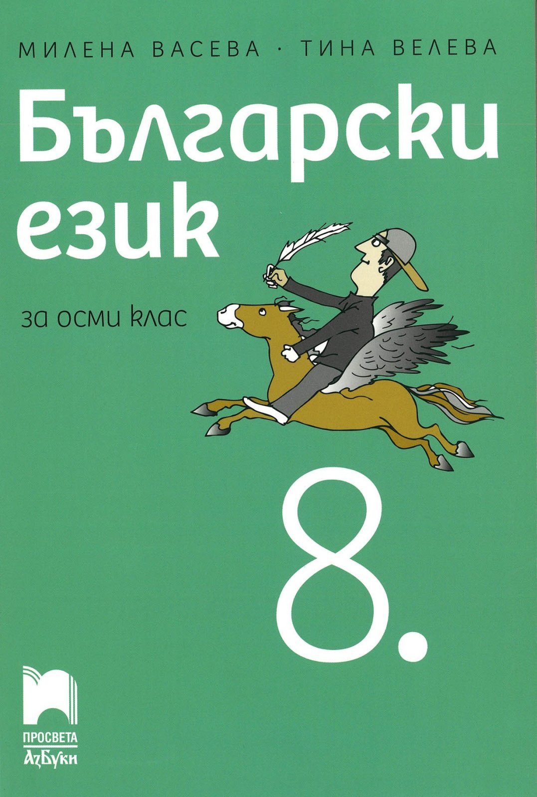 Български език за 8 клас