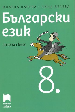 Български език за 8 клас