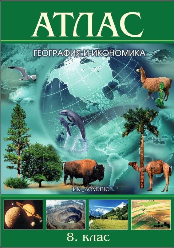Атлас по география и икономика за 8 клас