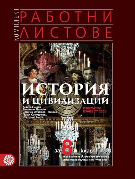 Комплект работни листове по история и цивилизации за 8. клас