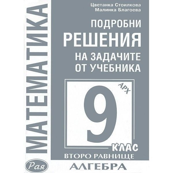 Подробни решения на задачите по алгебра от учебника по математика на Архимед 9 клас, второ равнище