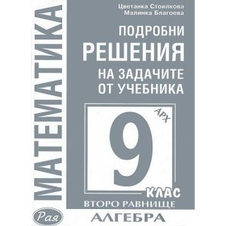 Подробни решения на задачите по алгебра от учебника по математика на Архимед 9 клас, второ равнище