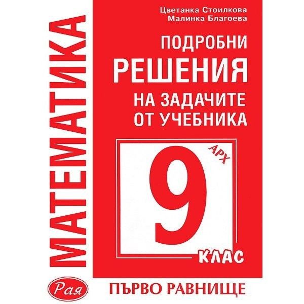 Подробни решения на задачите от учебника по математика на Архимед за 9 клас, първо равнище
