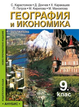 География и икономика за 9 клас ЗП (Стара програма)