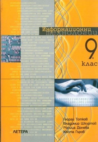 Информационни технологии за 9. клас