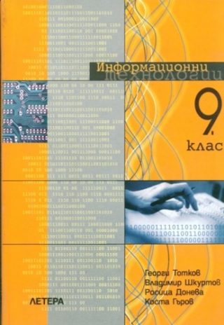 Информационни технологии за 9. клас