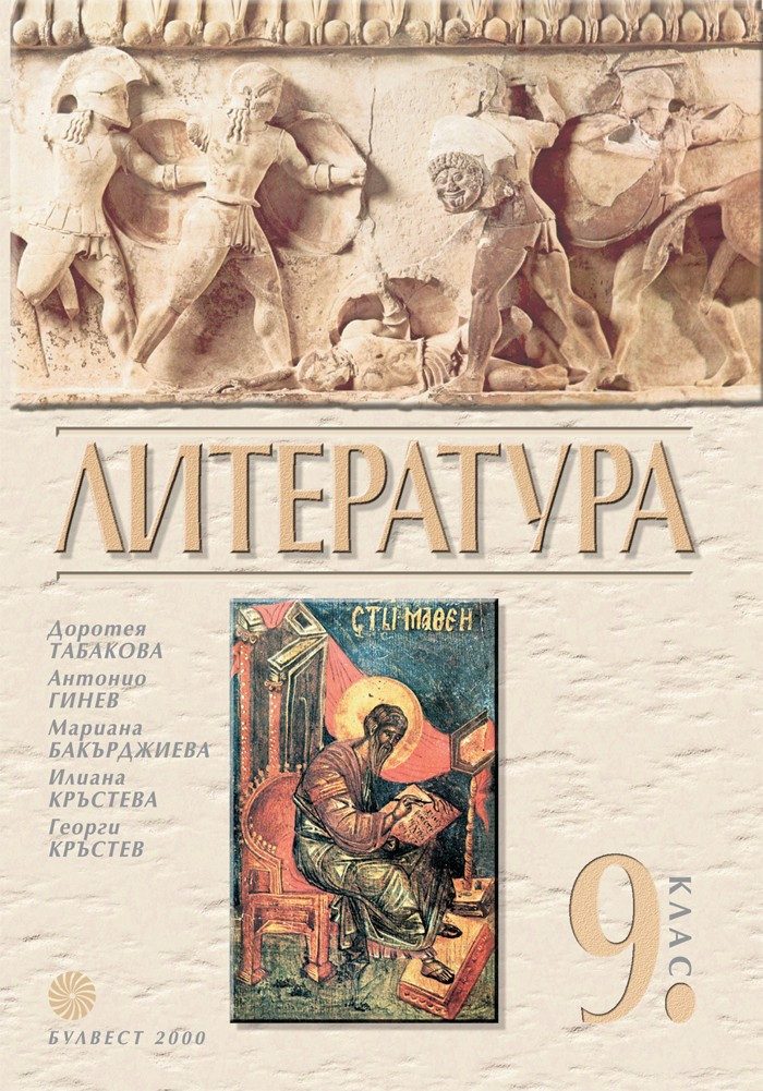 Христоматия по литература за 9 клас