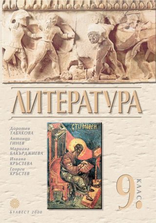 Христоматия по литература за 9 клас