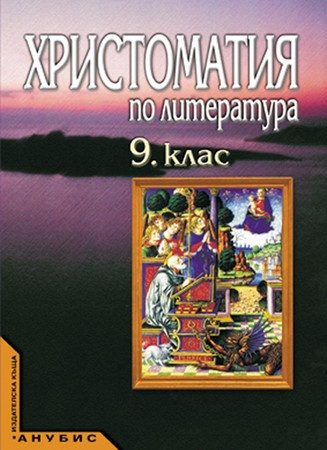 Христоматия по литература за 9 клас