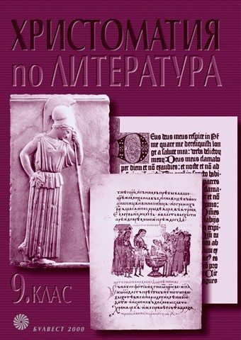 Христоматия по литература за 9 клас