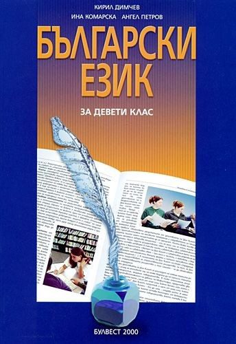 Български език за 9 клас ЗП (по старата програма)