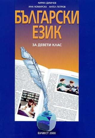 Български език за 9 клас ЗП (по старата програма)