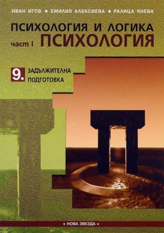 Психология и логика Част 1. Психология - Учебник за 9. клас (стара програма)
