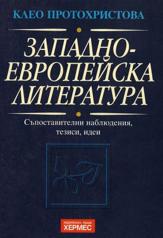 Западно-европейска литература