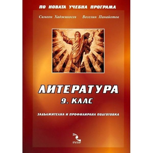 Литература 9 клас. ЗП и ПП (стара програма)