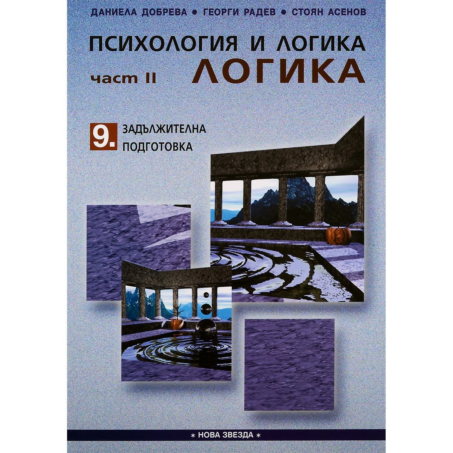 Психология и логика: Логика за 9 клас (стара програма)