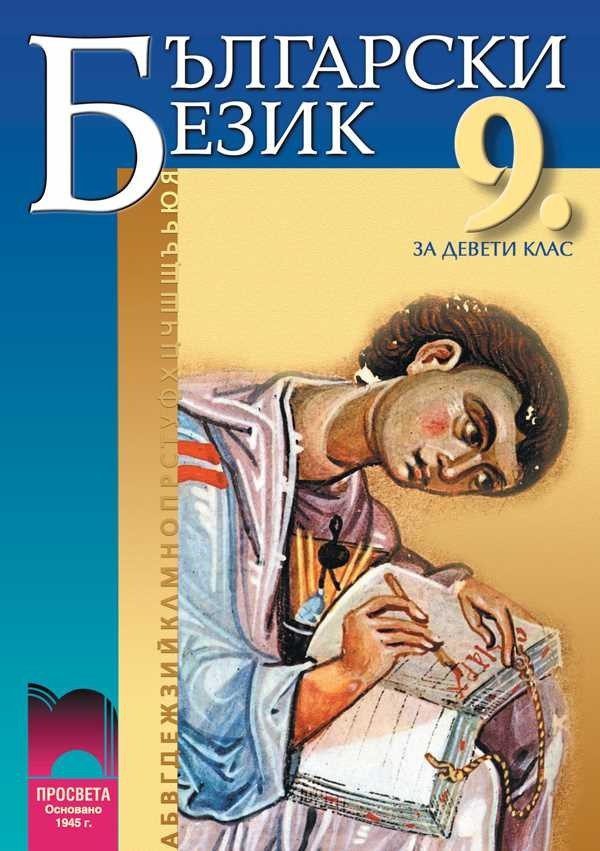 Български език за 9. клас ЗП (стара програма)