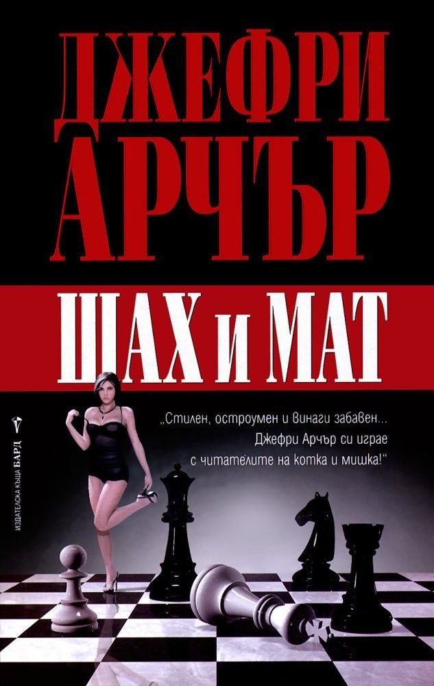 Шах и мат