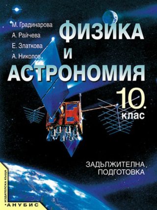 Физика и астрономия за 10  клас ЗП (стара програма)