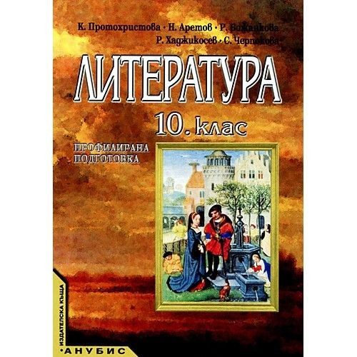 Литература 10 клас ПП