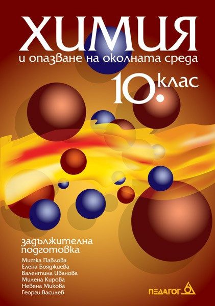 Химия и опазване на околната среда 10 клас ЗП