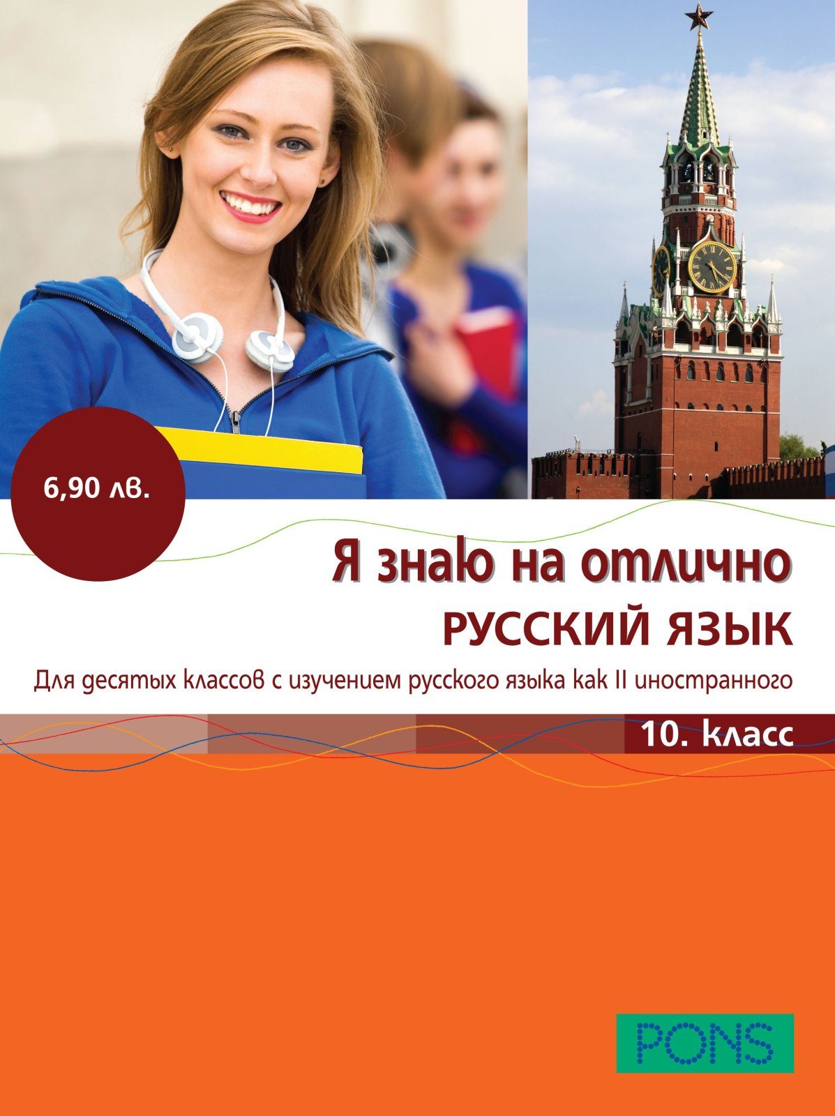 Учебник по Руски език. Я знаю на отлично РУССКИЙ ЯЗЫК 10 класс + CD