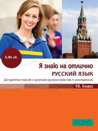 Учебник по Руски език. Я знаю на отлично РУССКИЙ ЯЗЫК 10 класс + CD
