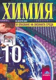 Химия и опазване на околната среда за 10 клас (стара програма)