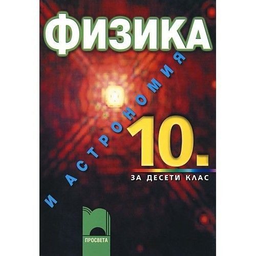 Физика и астрономия за 10. клас ЗП (стара програма)