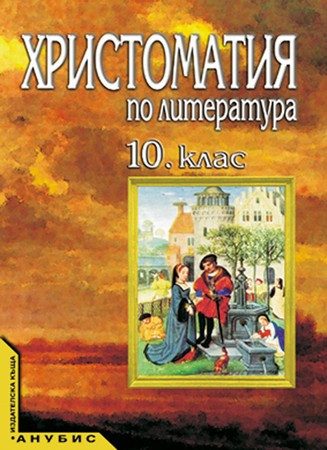 Христоматия по литература за 10. клас