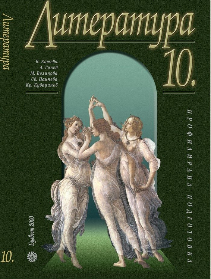 Литература за 10 клас ПП