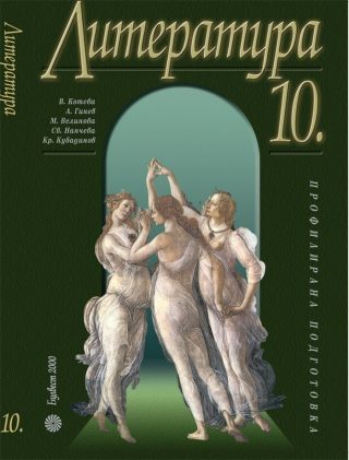 Литература за 10 клас ПП