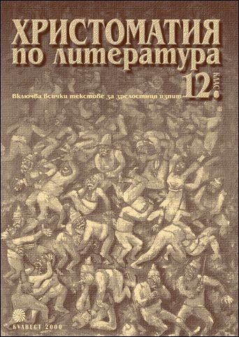 Христоматия по литература за 12 клас