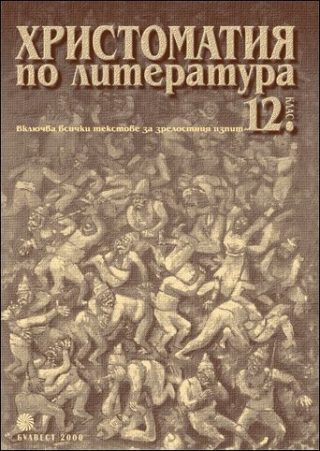 Христоматия по литература за 12 клас