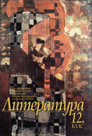 Литература за 12 клас
