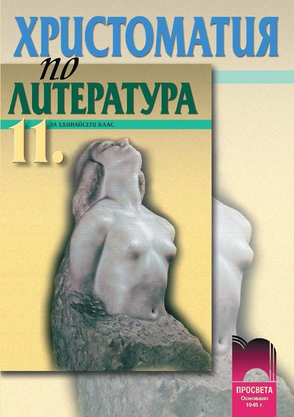 Христоматия по литература за 11 клас
