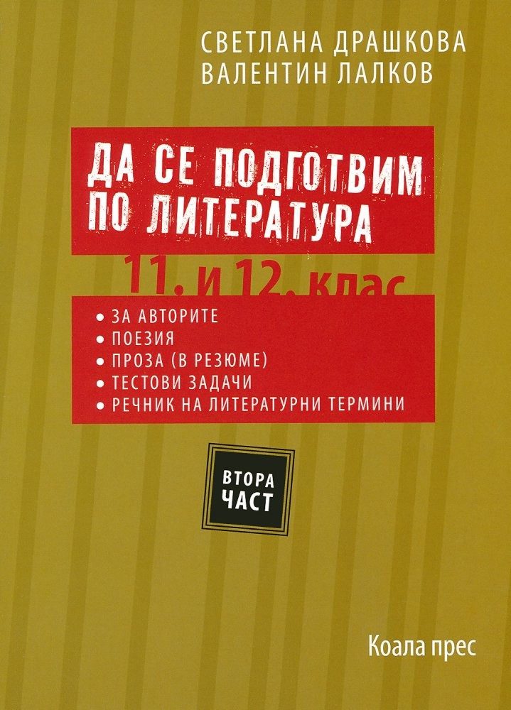 Да се подготвим по литература за 11 - 12 клас - част 2