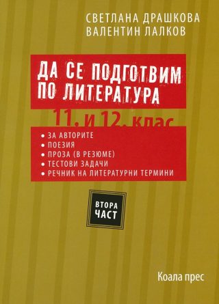 Да се подготвим по литература за 11 - 12 клас - част 2