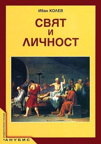 Свят и личност за 12 клас ЗП