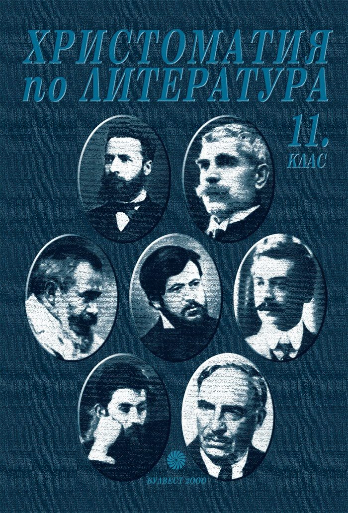 Христоматия по литература за 11 клас